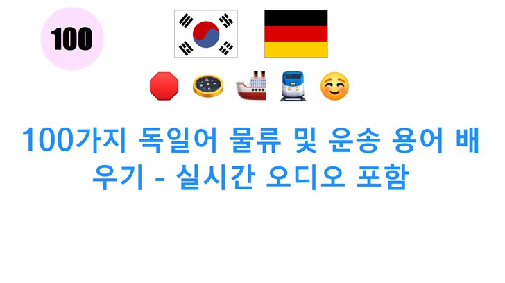100가지 독일어 물류 및 운송 용어 배우기 - 실시간 오디오 포함